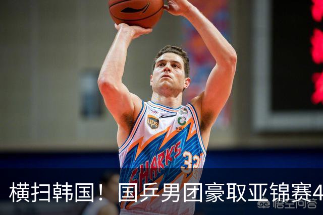 横扫韩国！国乒男团豪取亚锦赛4连冠+队史26冠 林诗栋3-0黑马